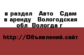  в раздел : Авто » Сдам в аренду . Вологодская обл.,Вологда г.